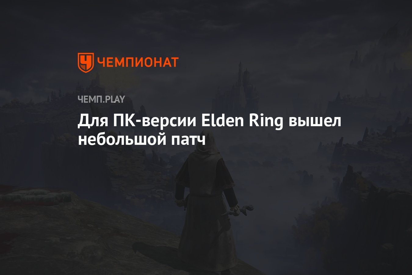 Elden ring патч 1.12 2. Elden Ring последний патч. Elden Ring патч новые прически. Elden Ring как выйти из игры на ПК. From software исправят ошибки ПК версии elden Ring.