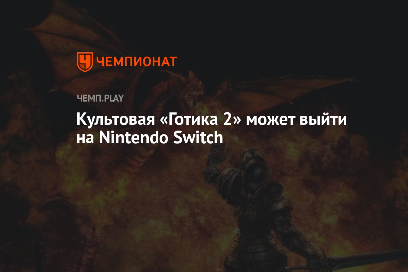 Культовая «Готика 2» может выйти на Nintendo Switch - Чемпионат