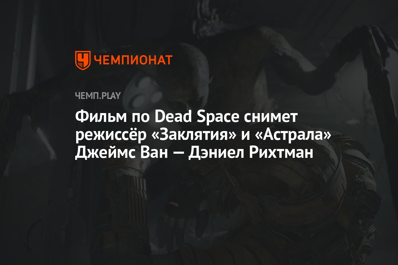 Фильм <b>по</b> <b>Dead</b> <b>Space</b> снимет режиссёр &quot;Заклятия&quot; и &quot;Астрала&qu...