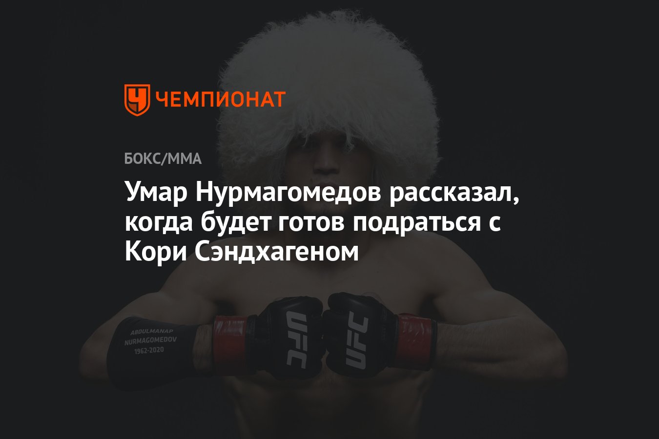 Умар Нурмагомедов рассказал, когда будет готов подраться с Кори Сэндхагеном  - Чемпионат