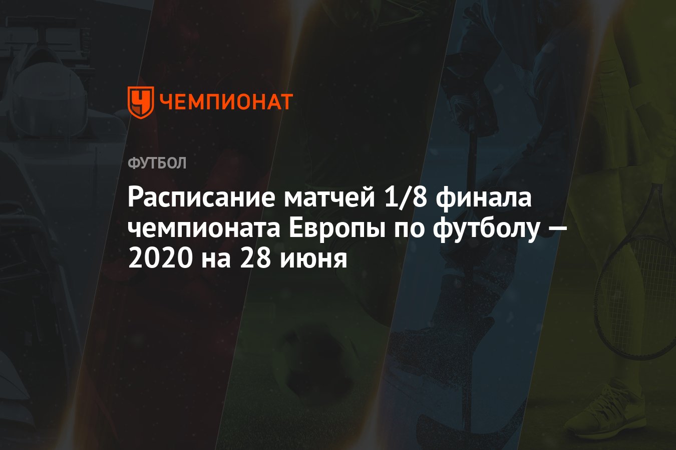 Расписание матчей 1/8 финала чемпионата Европы по футболу — 2020 на 28 июня