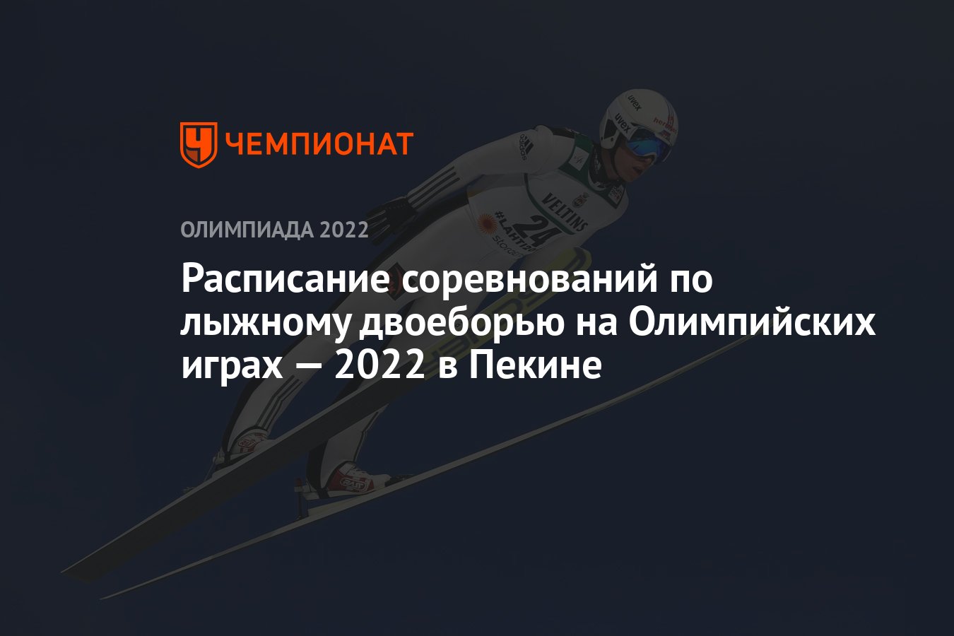 Лыжное двоеборье, Олимпиада-2022 в Пекине — расписание соревнований, зимние  Олимпийские игры — 2022 - Чемпионат