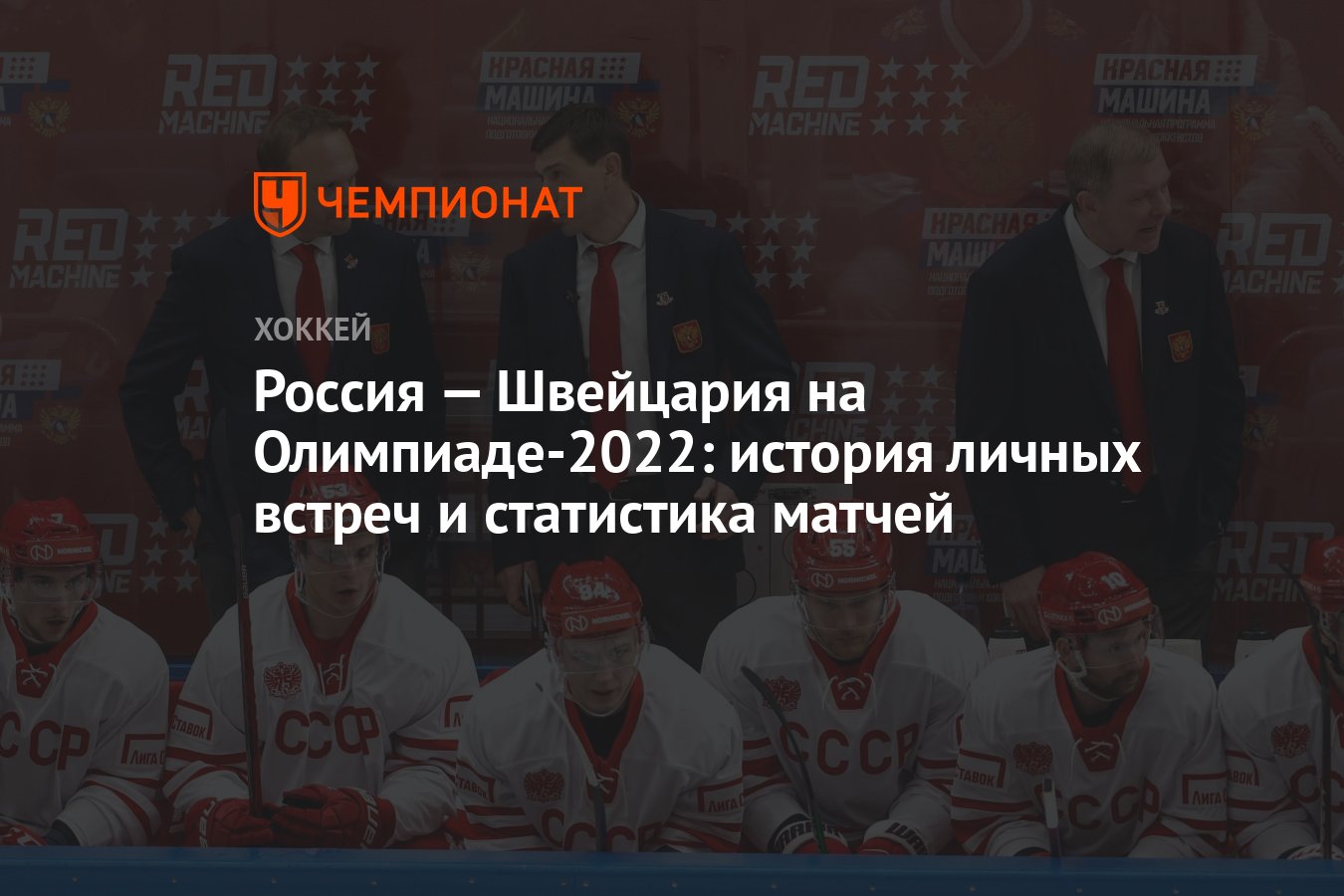 Россия — Швейцария на Олимпиаде-2022: история личных встреч и статистика  матчей - Чемпионат