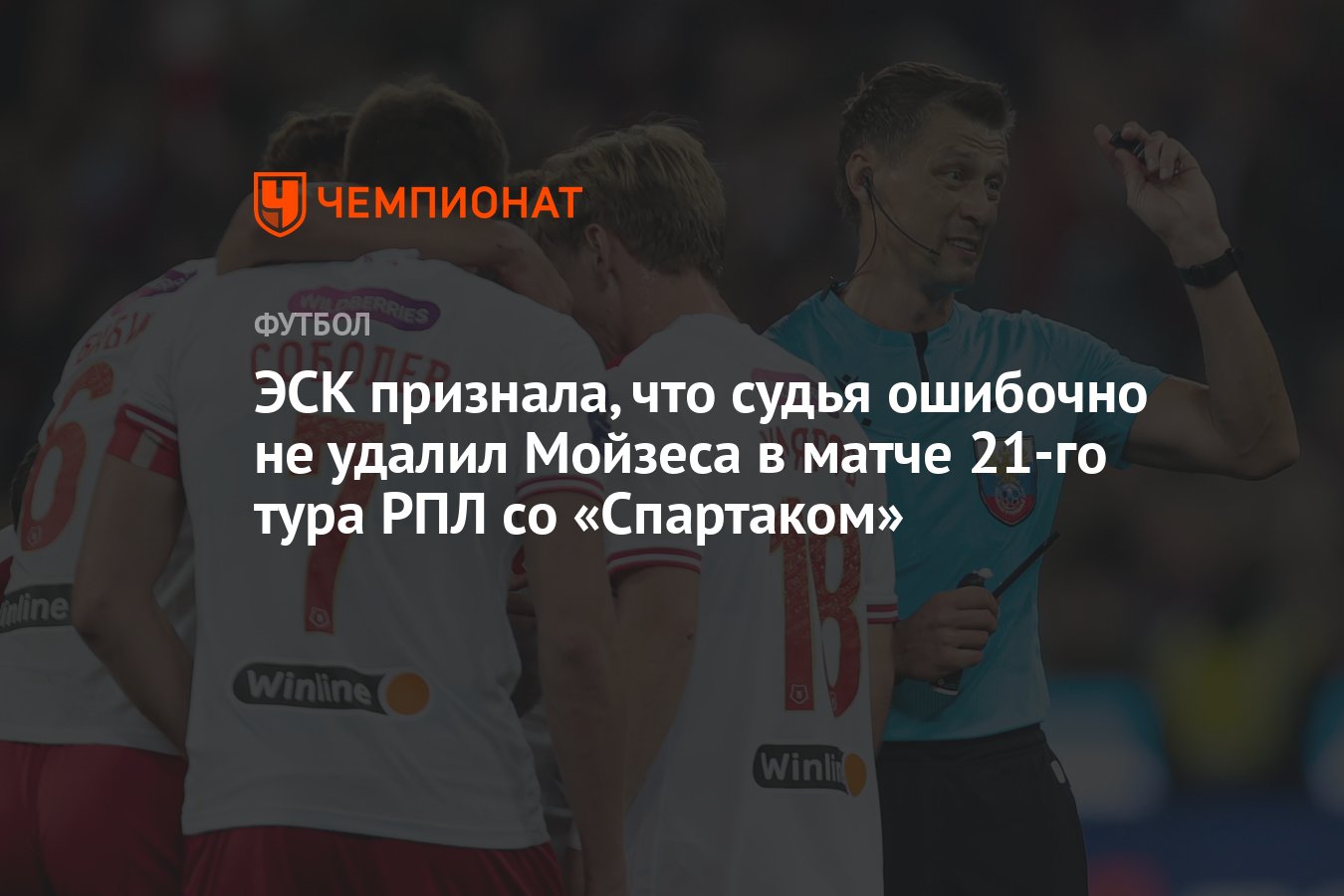 ЭСК признала, что судья ошибочно не удалил Мойзеса в матче 21-го тура РПЛ  со «Спартаком» - Чемпионат