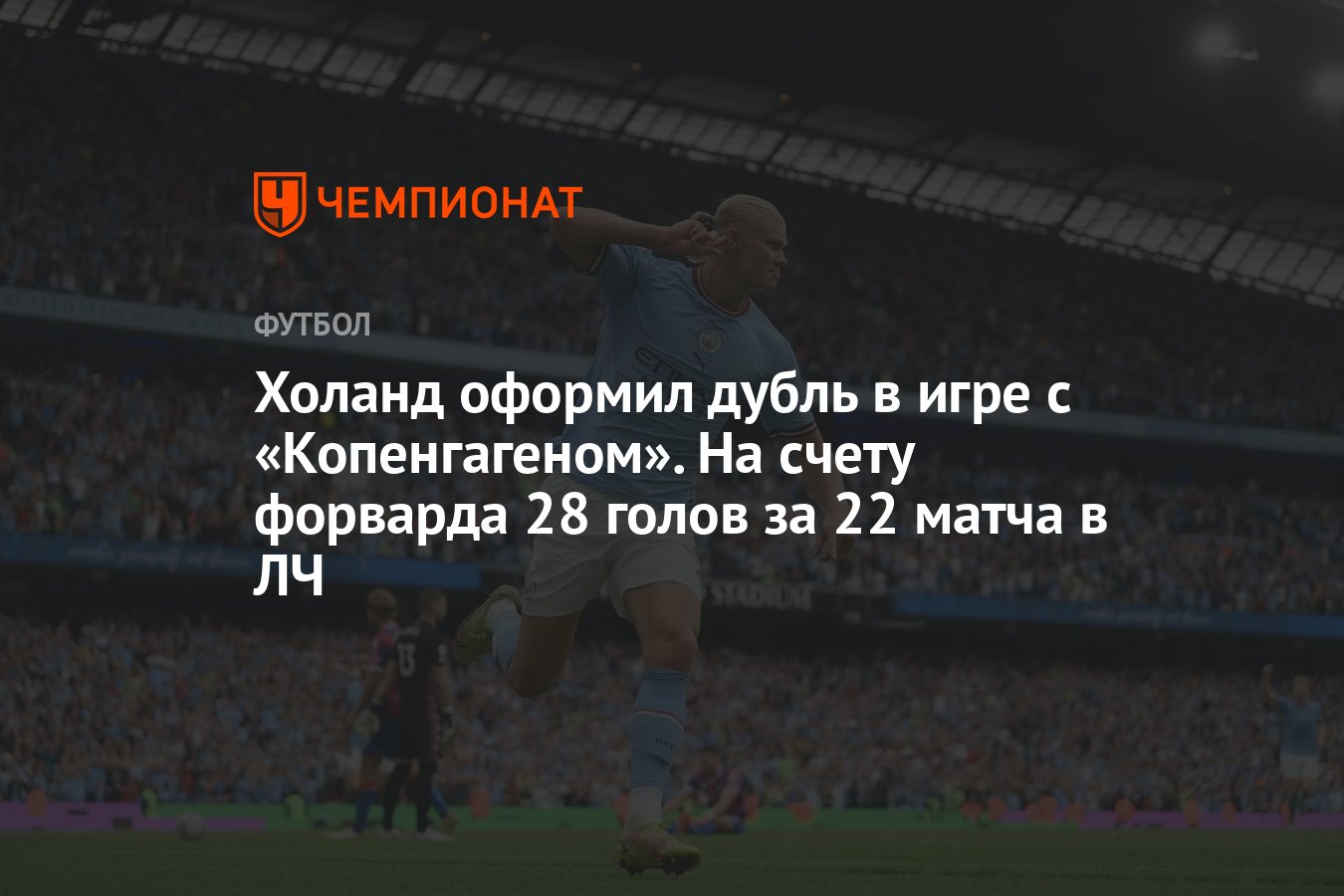 Холанд оформил дубль в игре с «Копенгагеном». На счету форварда 28 голов за  22 матча в ЛЧ - Чемпионат