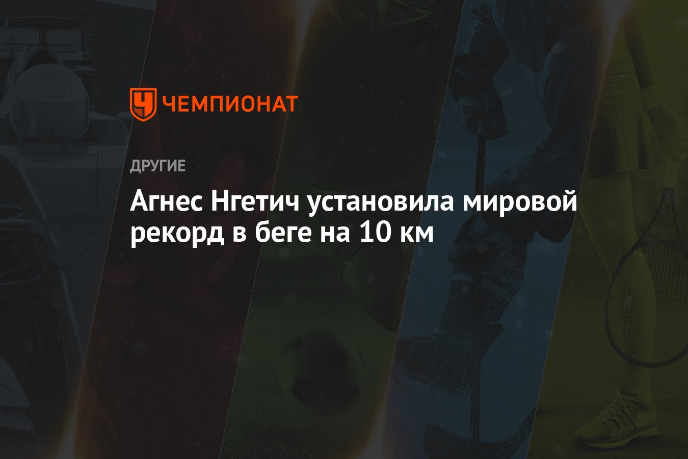 Агнес Нгетич установила мировой рекорд в беге на 10 км - Чемпионат