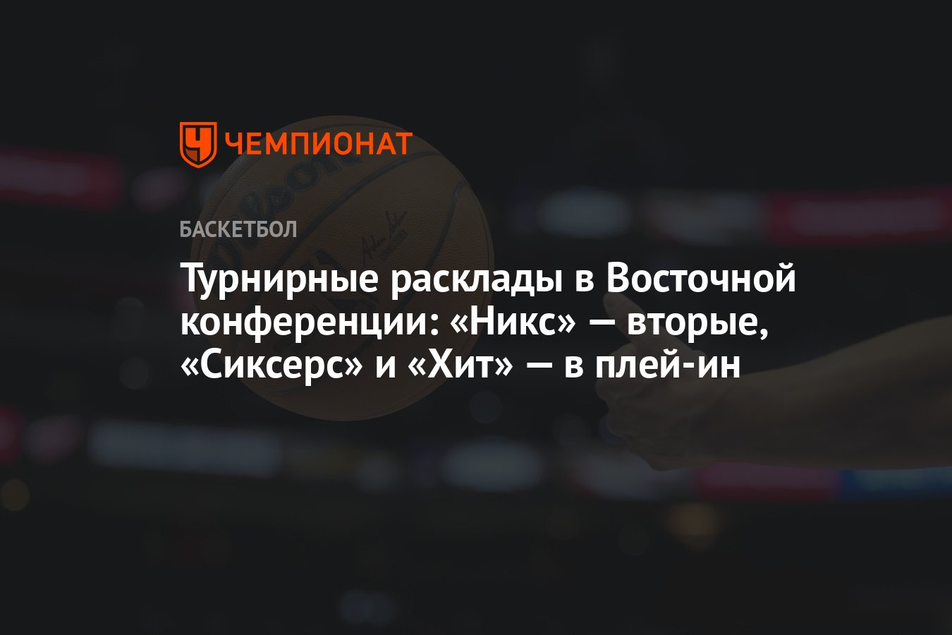 НБА, Плей-офф 2024: Бостон Селтикс, Нью-Йорк Никс, Милуоки Бакс ...