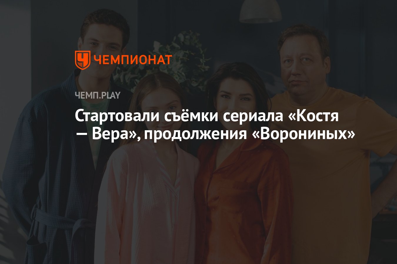 Стартовали съёмки сериала «Костя — Вера», продолжения «Ворониных» -  Чемпионат