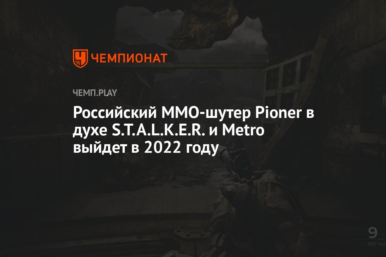 Российский MMO-шутер Pioner в духе S.T.A.L.K.E.R. и Metro выйдет в 2022  году - Чемпионат