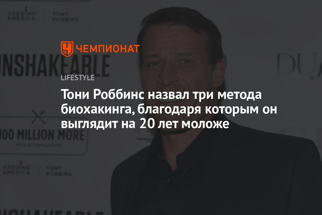 Мотивационный спикер Тони Роббинс рассказал, как в 63 года выглядеть на 20  лет моложе - Чемпионат