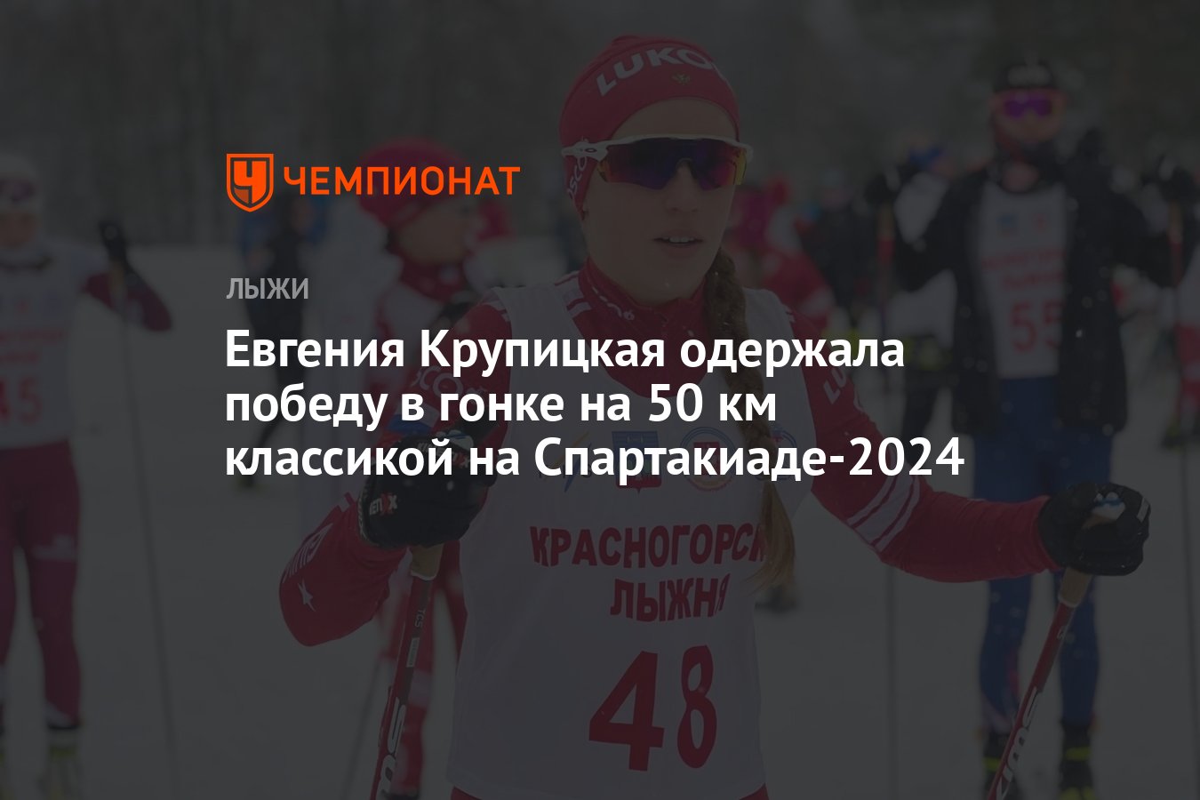 Евгения Крупицкая одержала победу в гонке на 50 км классикой на  Спартакиаде-2024 - Чемпионат