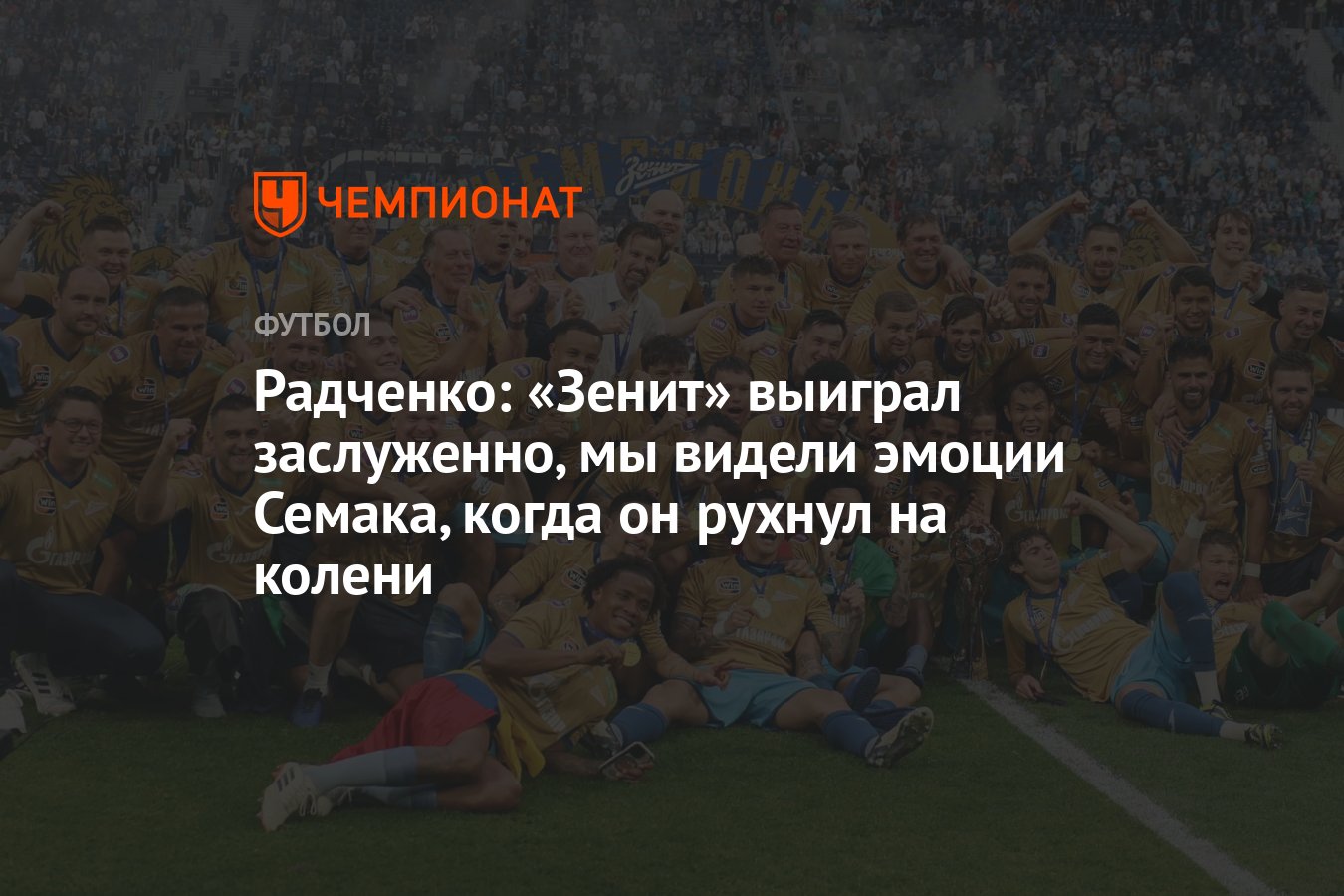 Радченко: «Зенит» выиграл заслуженно, мы видели эмоции Семака, когда он  рухнул на колени - Чемпионат