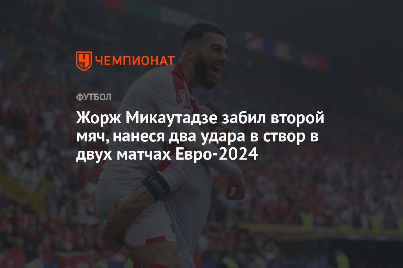 Жорж Микаутадзе забил второй мяч, нанеся два удара в створ в двух матчах  Евро-2024 - Чемпионат