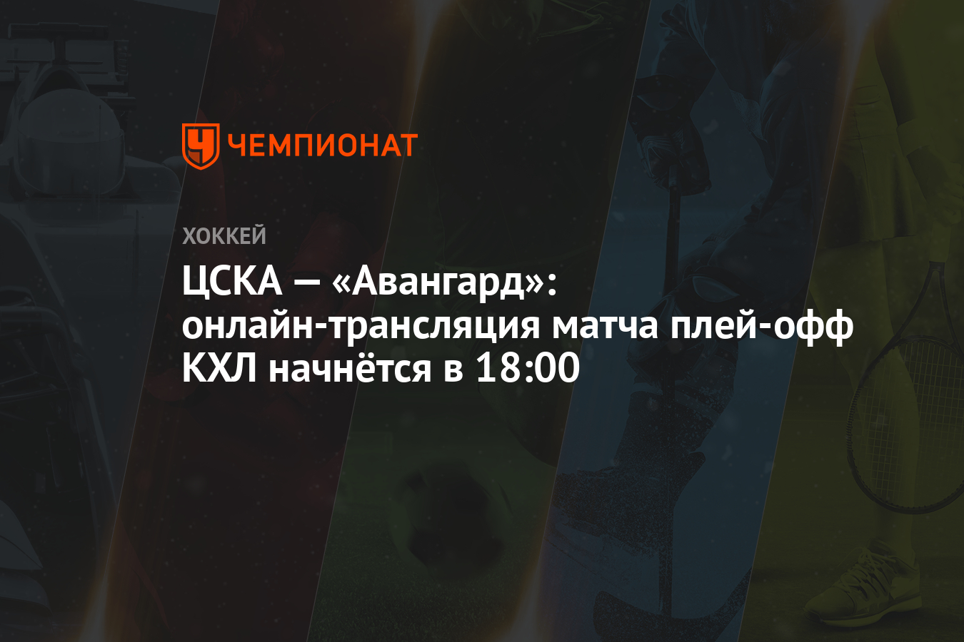 ЦСКА — «Авангард»: онлайн-трансляция матча плей-офф КХЛ начнётся в 18:00 -  Чемпионат