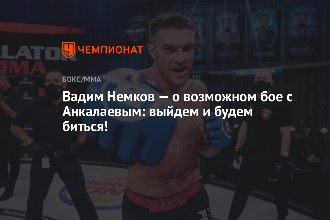 Немков анкалаев бой