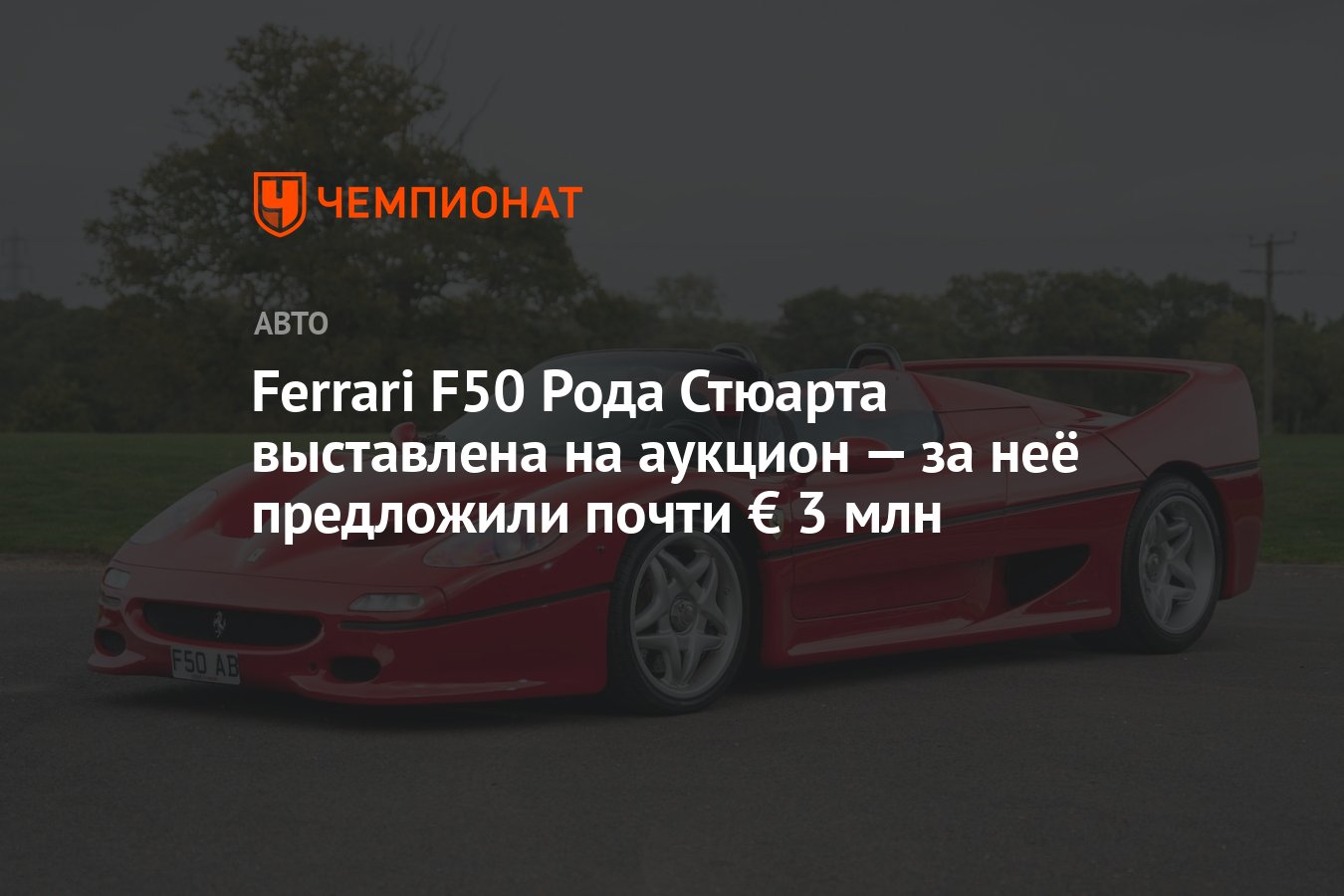 Ferrari F50 Рода Стюарта выставлена на аукцион — за неё предложили почти €  3 млн - Чемпионат