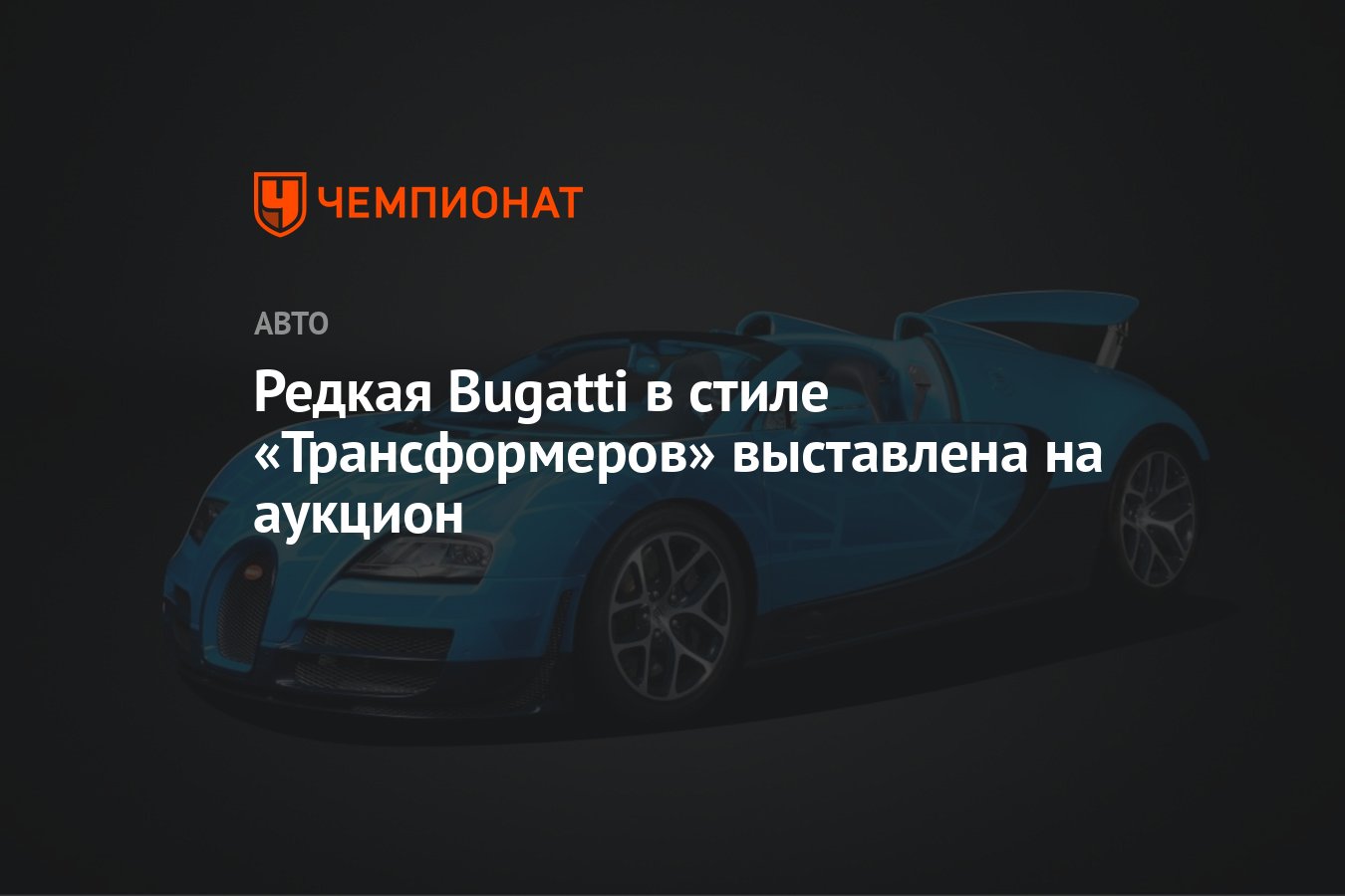 Редкая Bugatti в стиле «Трансформеров» выставлена на аукцион - Чемпионат