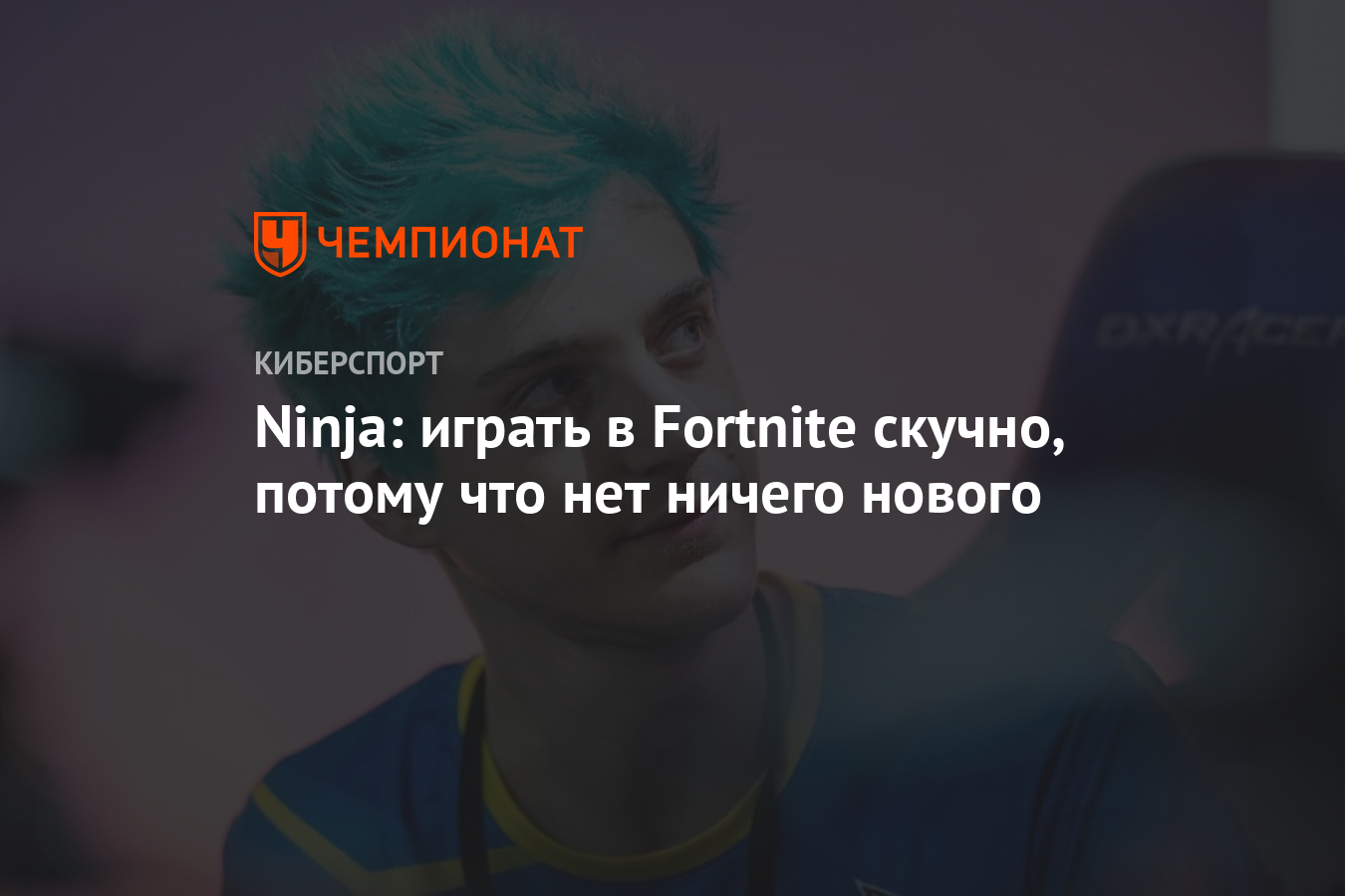 Ninja: играть в Fortnite скучно, потому что нет ничего нового - Чемпионат