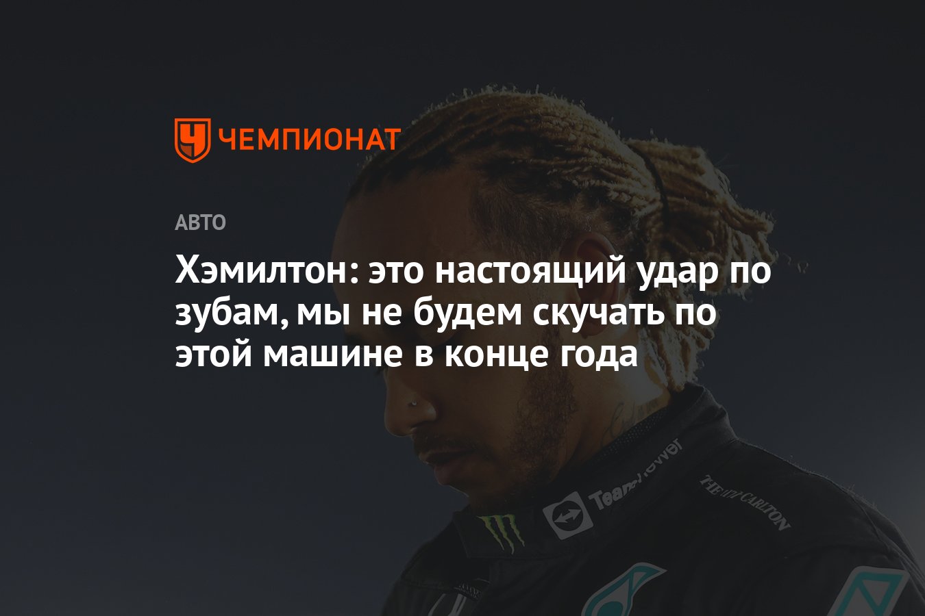 Хэмилтон: это настоящий удар по зубам, мы не будем скучать по этой машине в  конце года - Чемпионат