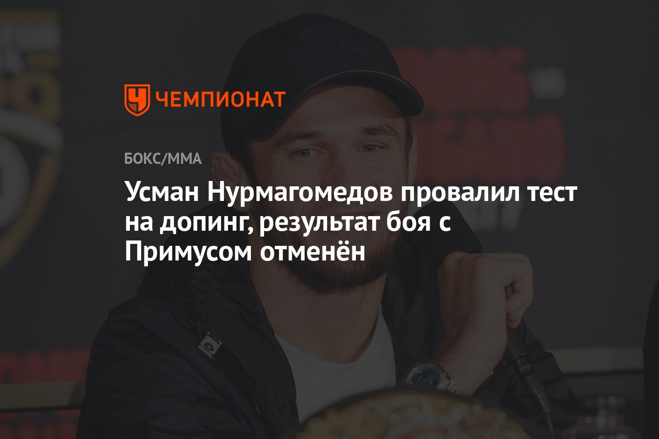 Усман Нурмагомедов провалил тест на допинг, результат боя с Примусом  отменён - Чемпионат