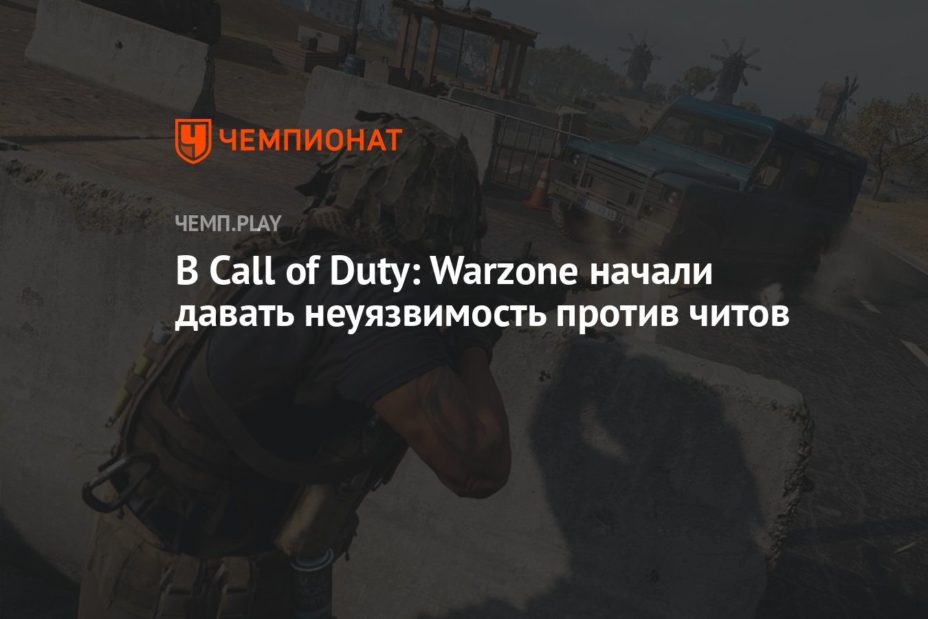 В Call of Duty: Warzone начали давать неуязвимость против читов - Чемпионат