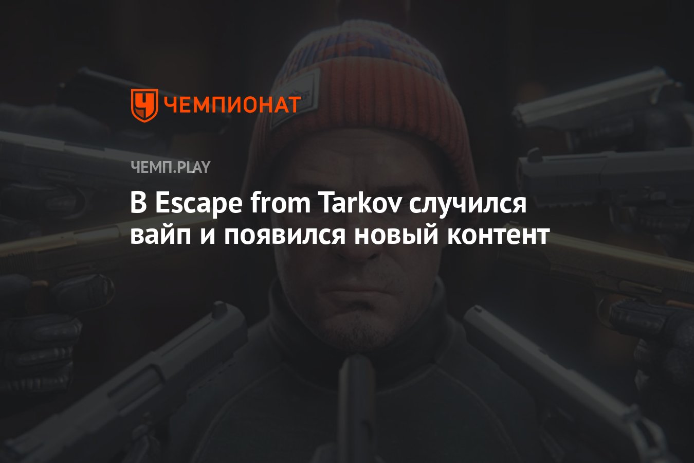 В Escape from Tarkov случился вайп и появился новый контент - Чемпионат