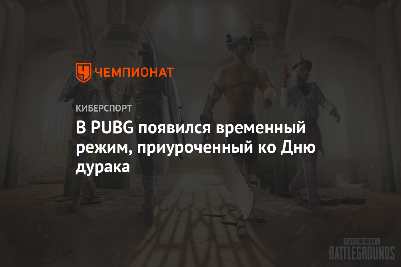 В PUBG появился временный режим, приуроченный ко Дню дурака - Чемпионат