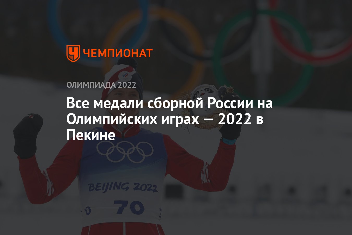 Все медали России на зимних Олимпийских играх — 2022 в Пекине, Олимпиада-2022,  ОИ-2022 - Чемпионат