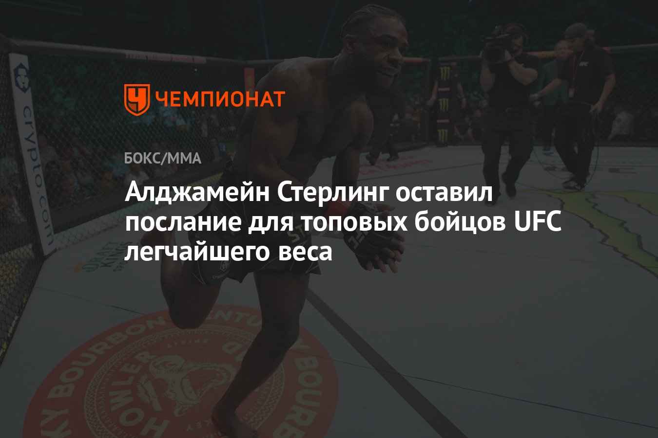 Алджамейн Стерлинг оставил послание для топовых бойцов UFC легчайшего веса  - Чемпионат