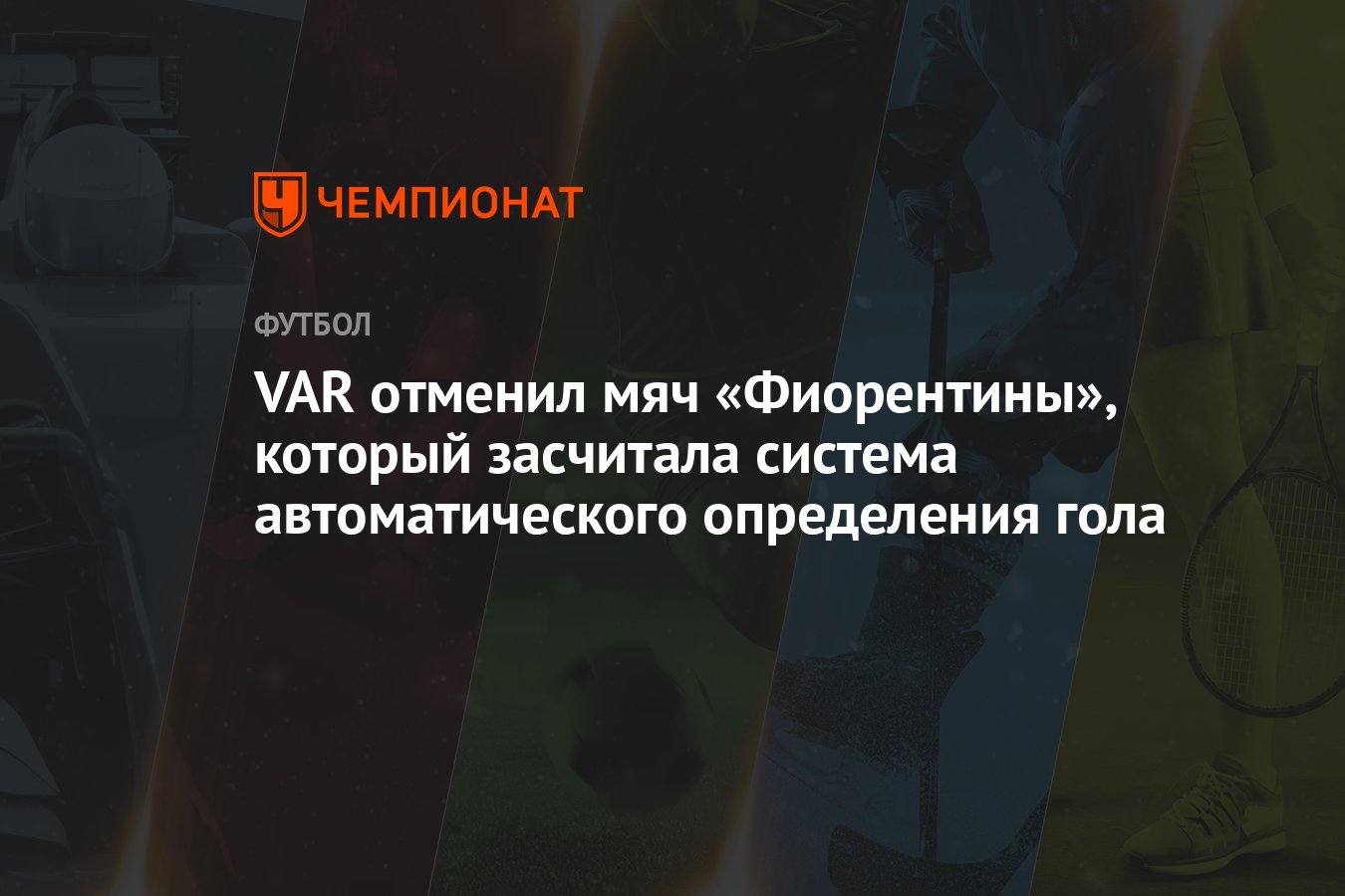 VAR отменил мяч «Фиорентины», который засчитала система автоматического  определения гола - Чемпионат