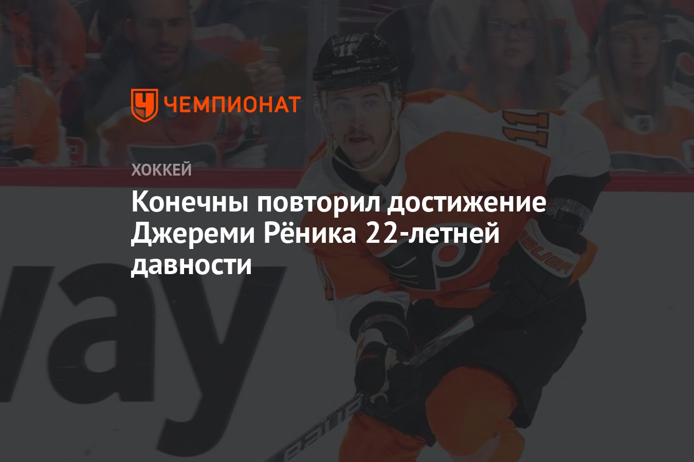 Конечны повторил достижение Джереми Рёника 22-летней давности - Чемпионат