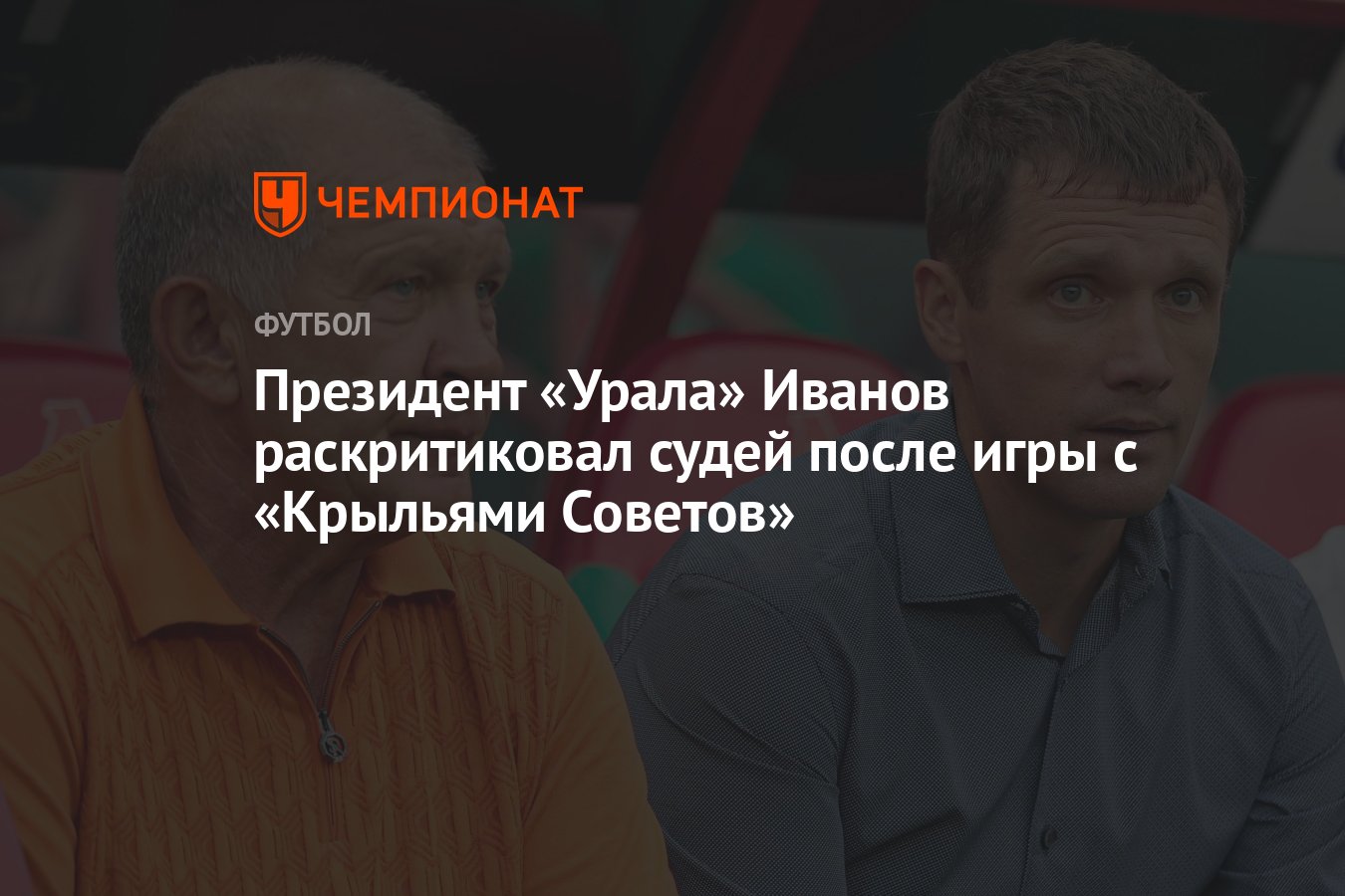 Президент «Урала» Иванов раскритиковал судей после игры с «Крыльями  Советов» - Чемпионат