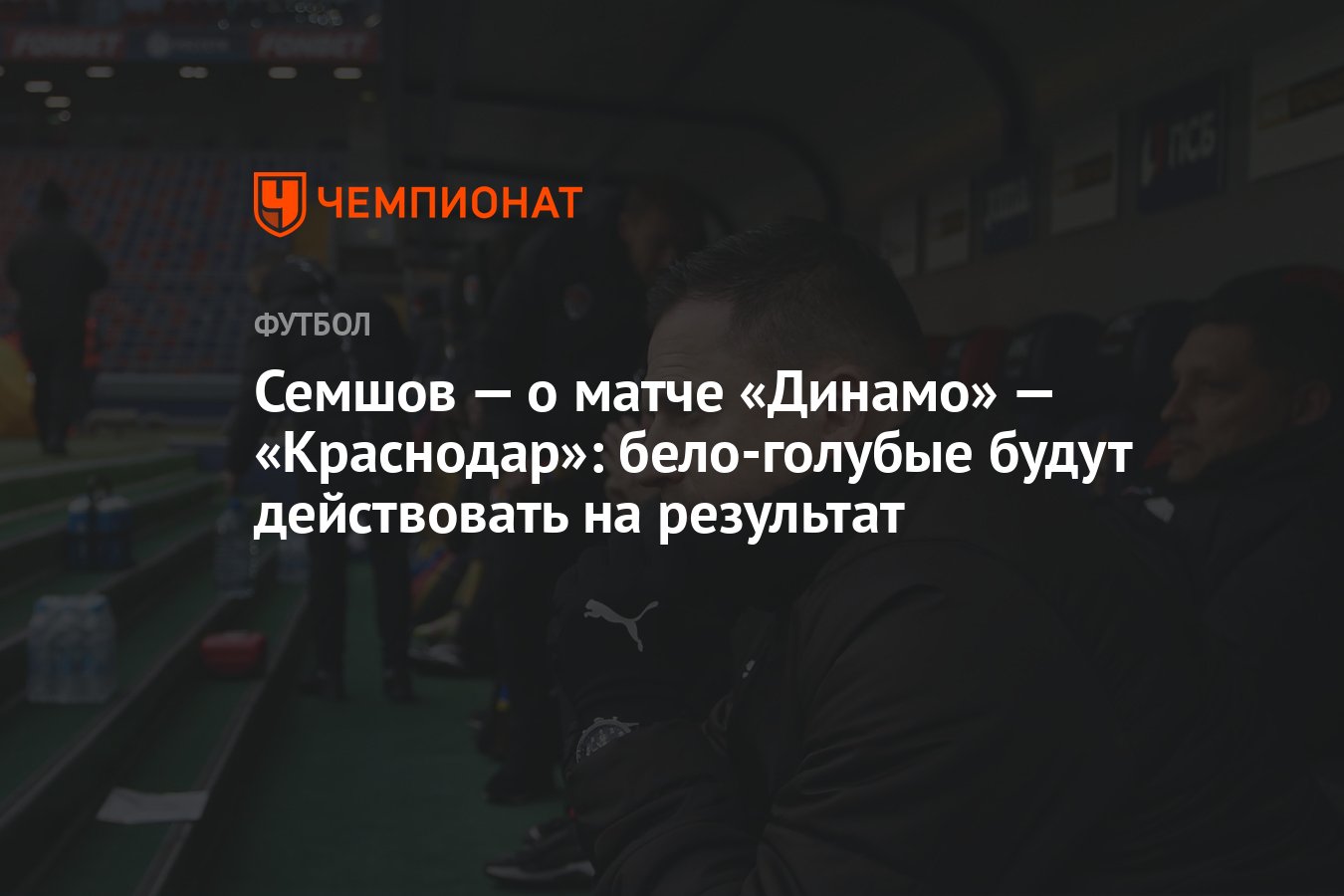 Семшов — о матче «Динамо» — «Краснодар»: бело-голубые будут действовать на  результат - Чемпионат