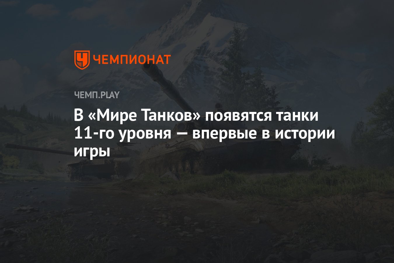 Танки 11-го уровня в игре Мир Танков (World of Tanks) — дата выхода, когда  выйдет, когда появятся - Чемпионат