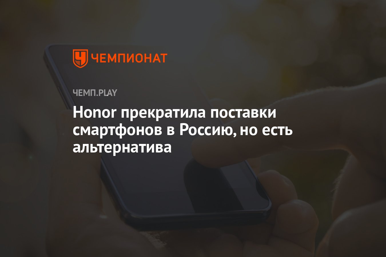 Honor прекратила поставки смартфонов в Россию, но есть альтернатива -  Чемпионат