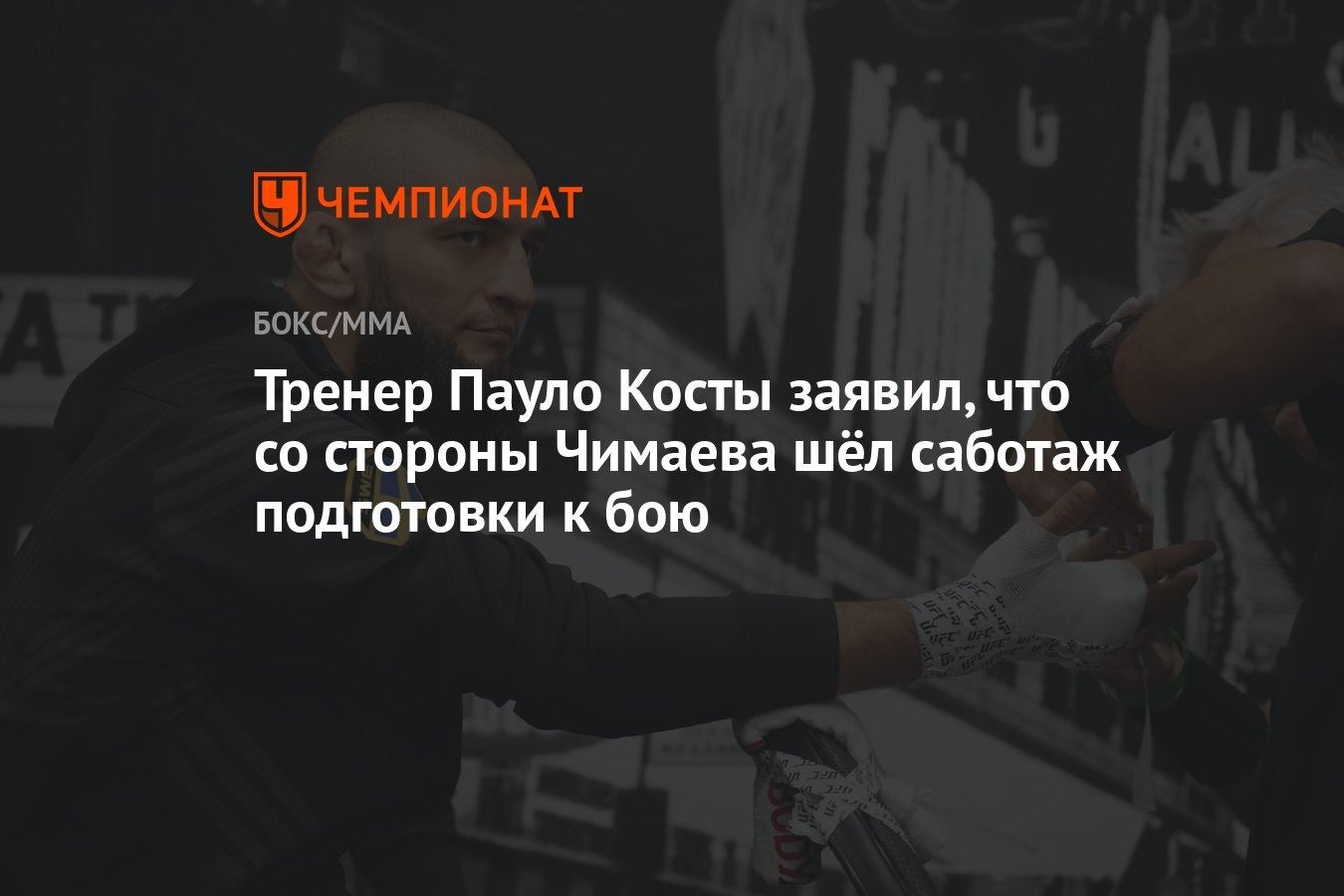 Тренер Пауло Косты заявил, что со стороны Чимаева шёл саботаж подготовки к  бою - Чемпионат