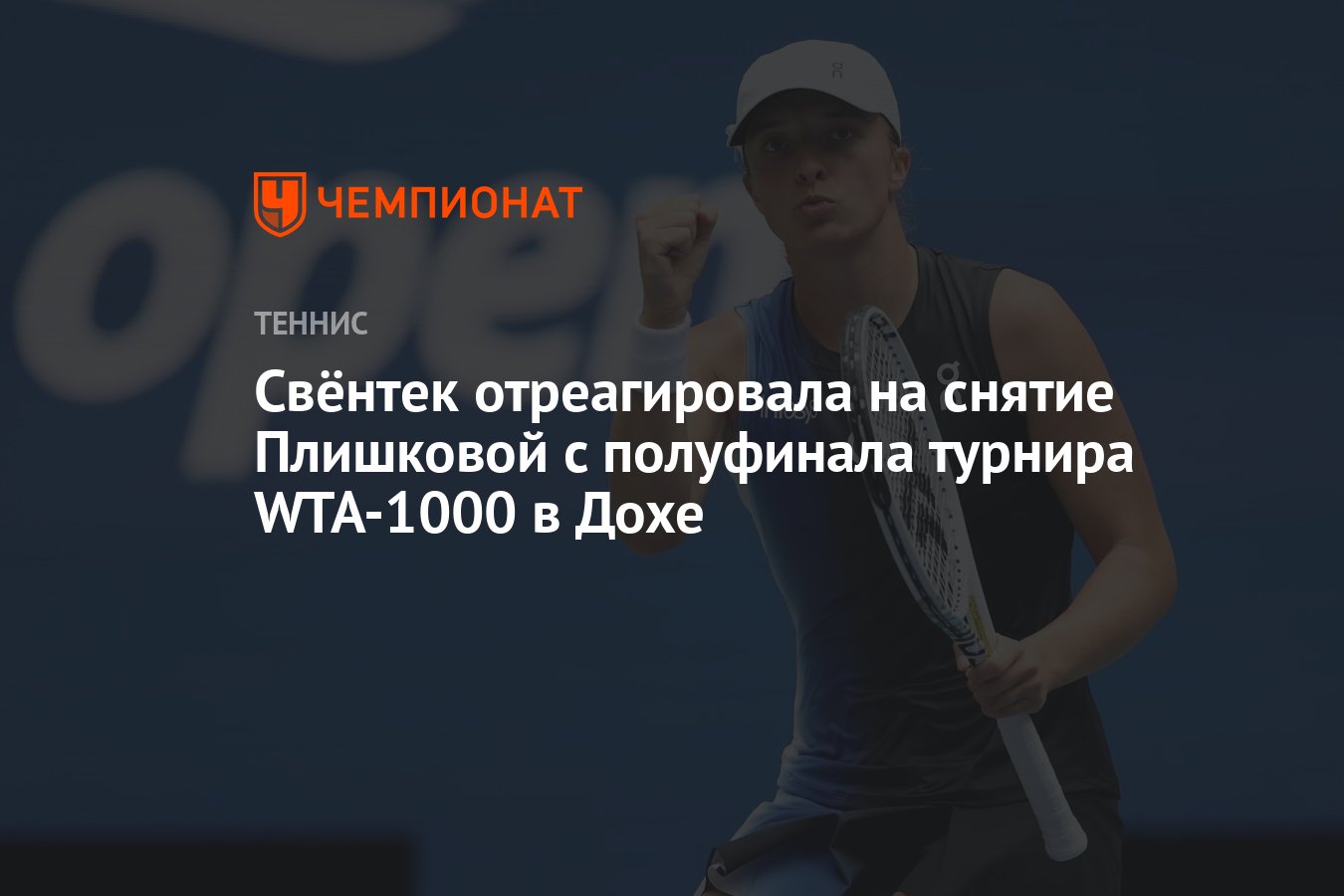 Свёнтек отреагировала на снятие Плишковой с полуфинала турнира WTA-1000 в  Дохе - Чемпионат