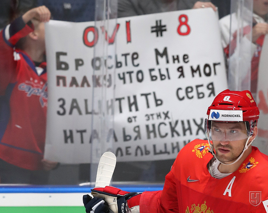 Александр Овечкин