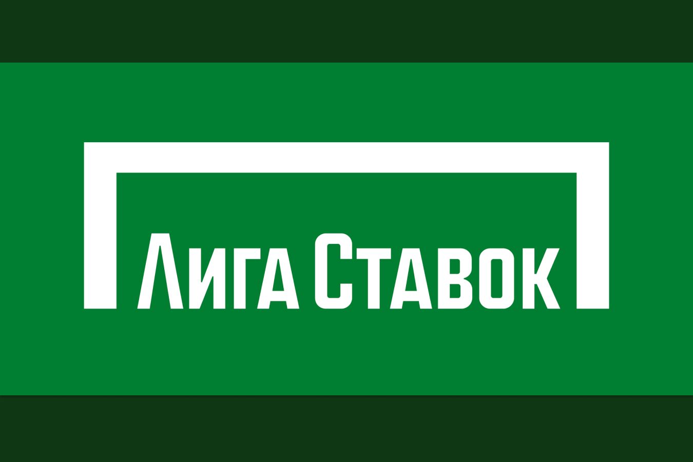 Букмекер «Лига Ставок»