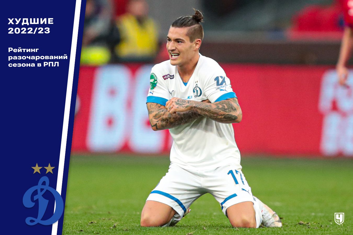 Матиас Норманн, «Динамо»