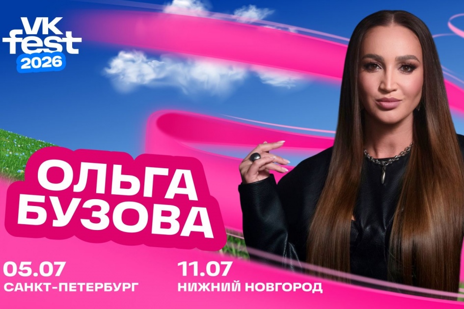 Ольга Бузова выступит на VK Fest в Санкт-Петербурге и Нижнем Новгороде