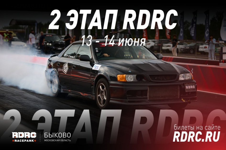 Второй этап RDRC пройдёт 13-14 июня в Быково