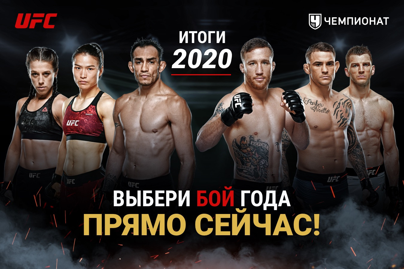 Бои 2020. Статус бой 2020. Самый обсуждаемый боец UFC 2020 года. Билет на бой 2020.