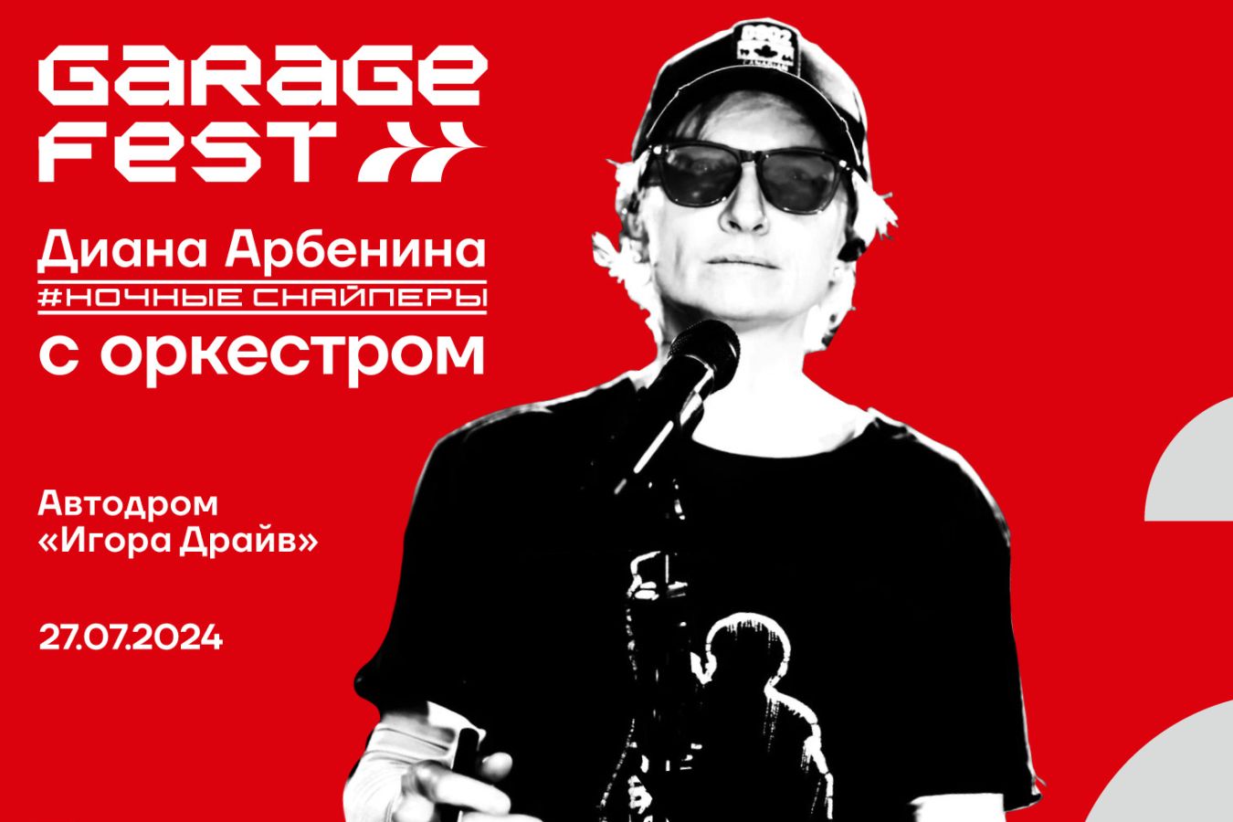 Garage fest игора драйв 2024 Garage fest игора драйв 2024