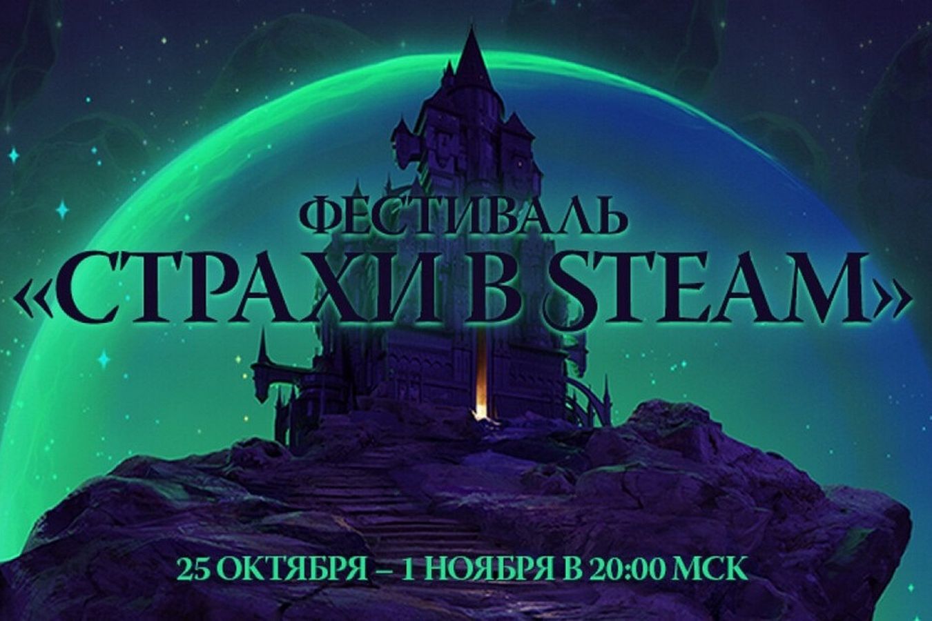 В Steam началась Хэллоуинская распродажа. 