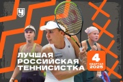 Лучшая теннисистка России – Екатерина Александрова! Рейтинг «Чемпионата»: 4-й квартал 2025