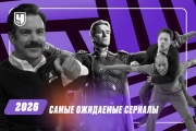Самые ожидаемые сериалы 2026-го