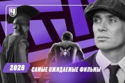 Самые ожидаемые фильмы 2026 года