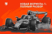 Что и зачем изменили в Формуле-1? Почему это революция и чем грозит? Полный разбор
