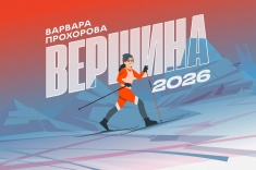 Вершина-2026: Варвара Прохорова